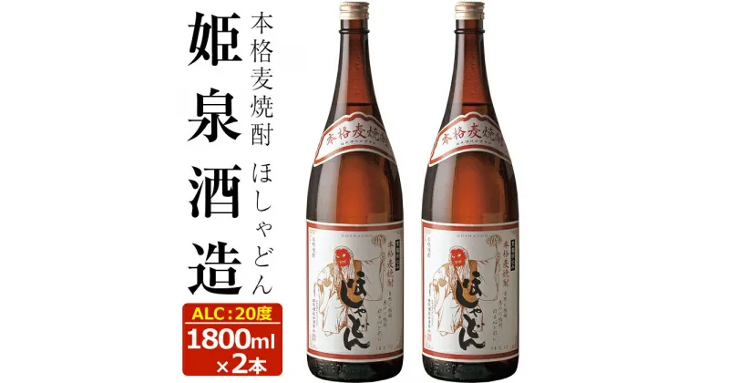 【ふるさと納税】ほしゃどん 20度(1,800ml×2本)酒 お酒 焼酎 むぎ焼酎 麦 アルコール 黒麹【HM031】【姫泉酒造合資会社】