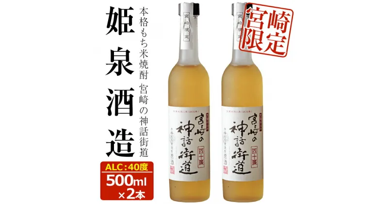 【ふるさと納税】宮崎の神話街道 40度(500ml×2本)酒 お酒 焼酎 こめ焼酎 米 アルコール 黒麹 もち米 【HM032】【姫泉酒造合資会社】