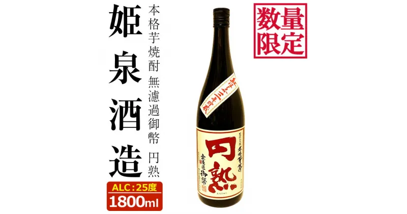 【ふるさと納税】＜数量限定＞無濾過御幣 円熟 25度(1,800ml)酒 お酒 焼酎 いも焼酎 さつまいも アルコール 紅はるか 白麹【HM033】【姫泉酒造合資会社】