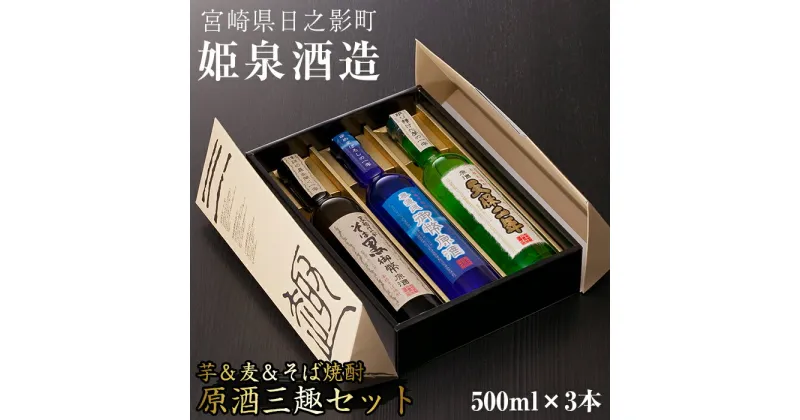 【ふるさと納税】原酒三趣セット(500ml×3本)天保二年原酒 無濾過御幣原酒 そば黒御幣原酒 酒 お酒 焼酎 いも焼酎 むぎ焼酎 蕎麦焼酎 さつまいも 麦 蕎麦【HM035】【姫泉酒造合資会社】