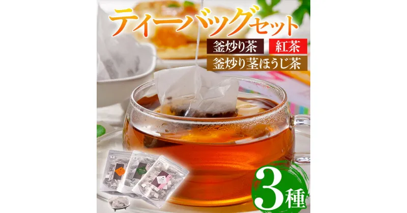 【ふるさと納税】有機茶葉 釜炒り茶・紅茶・釜炒り茎ほうじ茶(30個入りティーバッグ) 釜炒り茶 紅茶 ほうじ茶 お茶 茶 飲み比べ オーガニック 有機JAS認証【IS009】【一心園】