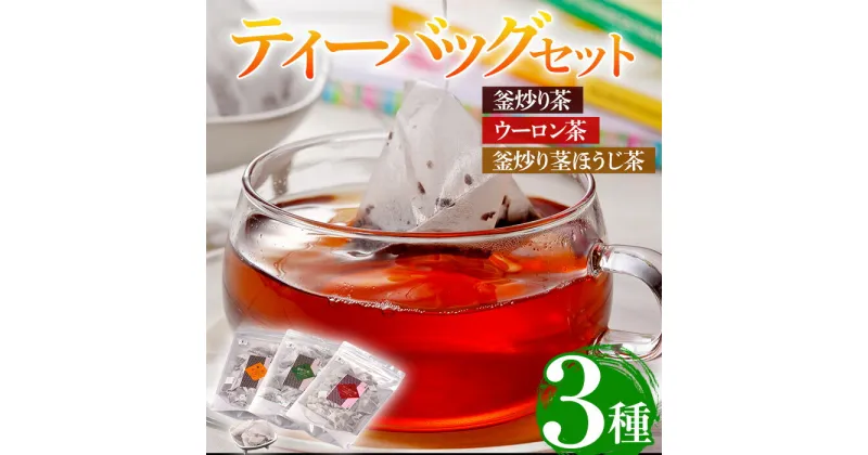 【ふるさと納税】有機茶葉 釜炒り茶・ウーロン茶・釜炒り茎ほうじ茶3点セット(30個入りティーバッグ)釜炒り茶 烏龍茶 ほうじ茶 お茶 茶 緑茶 飲み比べ オーガニック 有機JAS認証【IS010】【一心園】