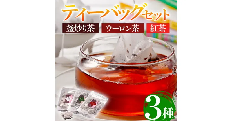 【ふるさと納税】有機茶葉 釜炒り茶・ウーロン茶・紅茶3点セット(30個入りティーバッグ) 釜炒り茶 烏龍茶 紅茶 お茶 茶 飲み比べ オーガニック 有機JAS認証【IS011】【一心園】