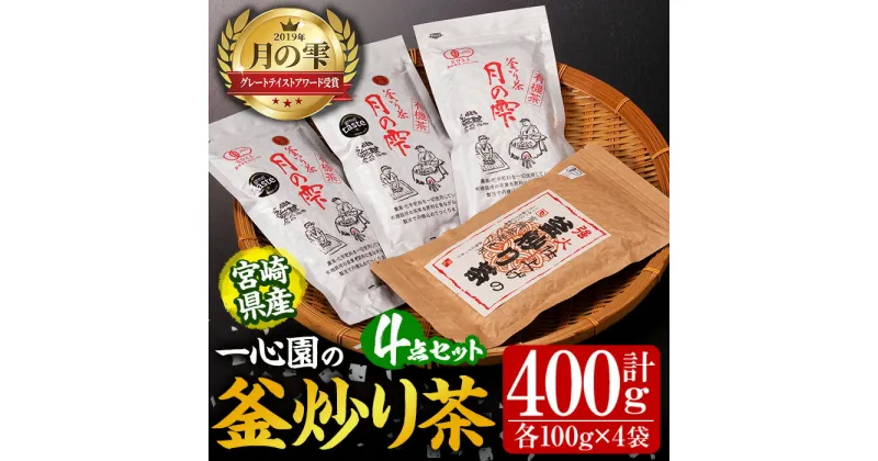 【ふるさと納税】有機茶葉 一心園の釜炒り茶4点セット(月の雫と強火仕上げの釜炒り茶・各100g) お茶 緑茶 茶 茶葉 釜炒り茶 有機栽培 オーガニック 有機JAS認証【IS013】【一心園】