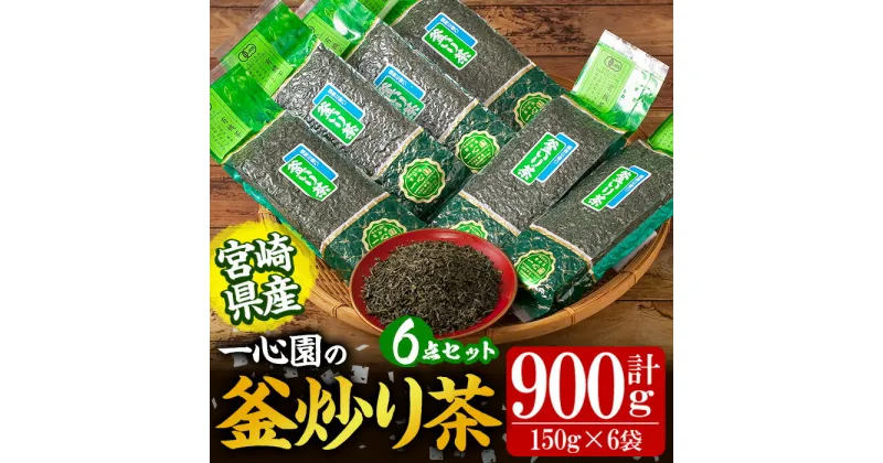 【ふるさと納税】有機茶葉 一心園の釜炒り茶6点セット(150g×6袋・計900g) お茶 緑茶 茶 茶葉 釜炒り茶 有機栽培 オーガニック 有機JAS認証【IS014】【一心園】