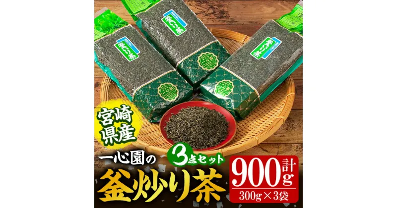 【ふるさと納税】有機茶葉 一心園の釜炒り茶3点セット(300g×3袋・計900g) お茶 緑茶 茶 茶葉 釜炒り茶 有機栽培 オーガニック 有機JAS認証【IS015】【一心園】