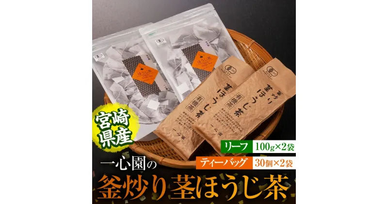 【ふるさと納税】有機茶葉 一心園の釜炒り茎ほうじ茶2種セット(リーフ100g×2袋・ティーバッグ30個入り×2袋)お茶 ほうじ茶 茶 茶葉 釜炒り茶 有機栽培 オーガニック 有機JAS認証 【IS016】【一心園】