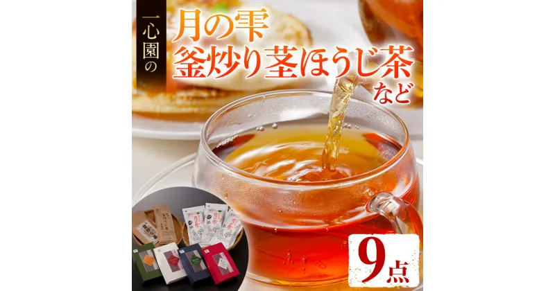 【ふるさと納税】有機茶葉 一心園のこだわりがつまった9点セット(月の雫100g×3袋、釜炒り茎ほうじ茶100g、ティーバッグ各12個、強火仕上げの釜炒り茶100g) お茶 緑茶 オーガニック 有機JAS認証【IS018】【一心園】