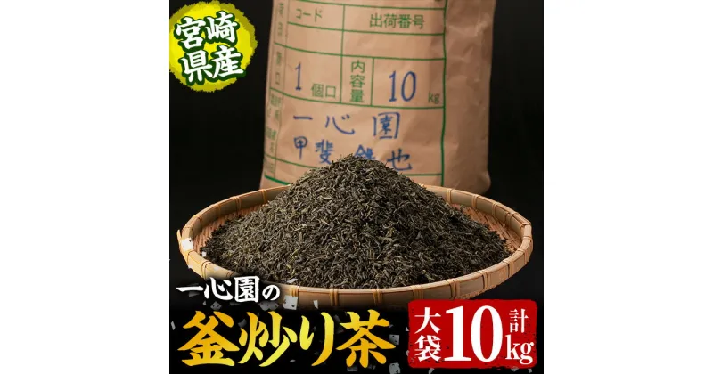 【ふるさと納税】有機茶葉 一心園の釜炒り茶 大袋(10kg)お茶 緑茶 茶 茶葉 釜炒り茶 有機栽培 大容量 業務用 オーガニック 有機JAS認証【IS019】【一心園】