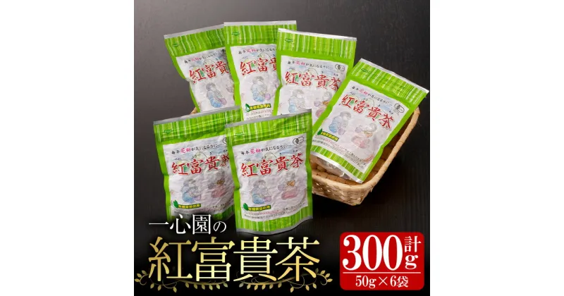 【ふるさと納税】有機茶葉 一心園の紅富貴茶6点セット(50g×6袋・計300g) お茶 茶 茶葉 釜炒り茶 有機栽培 オーガニック 有機JAS認証【IS020】【一心園】