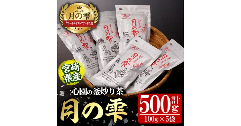 【ふるさと納税】有機茶葉 一心園の釜炒り茶「月の雫」(計500g・100g×5袋) お茶 緑茶 茶 茶葉 釜炒り茶 有機栽培 オーガニック 有機JAS認証【IS022】【一心園】