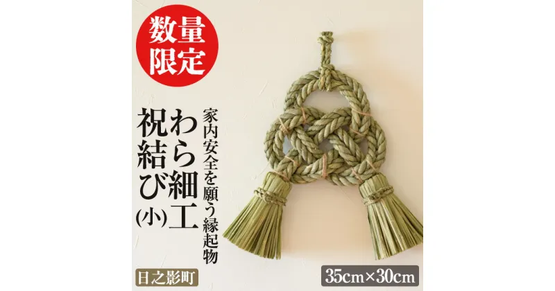 【ふるさと納税】＜先行予約受付中！期間限定・2025年2月～5月の間に発送予定＞わら細工 祝結び(小)(35cm×30cm)縁起物 装飾 工芸品 民芸品 手作り【WR001】【株式会社たくぼ】