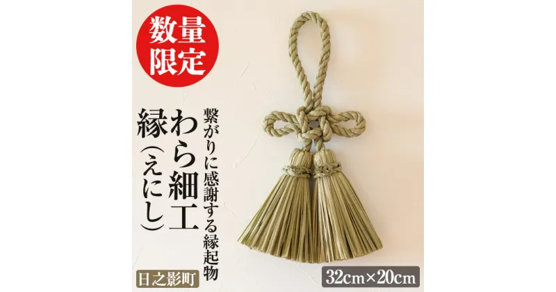 【ふるさと納税】＜先行予約受付中！期間限定・2025年2月～5月の間に発送予定＞わら細工 縁(えにし)(32cm×20cm)縁起物 装飾 工芸品 民芸品 手作り【WR003】【株式会社たくぼ】