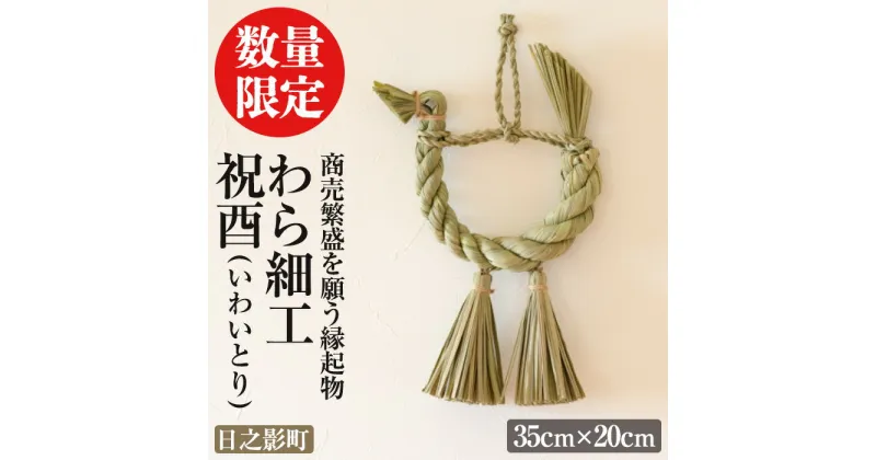 【ふるさと納税】＜先行予約受付中！期間限定・2025年2月～5月の間に発送予定＞わら細工 祝酉(35cm×20cm)縁起物 装飾 工芸品 民芸品 手作り【WR004】【株式会社たくぼ】