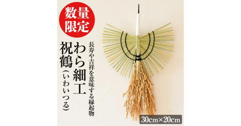 【ふるさと納税】＜先行予約受付中！期間限定・2025年2月～5月の間に発送予定＞わら細工 祝鶴(30cm×20cm)縁起物 装飾 工芸品 民芸品 手作り【WR006】【株式会社たくぼ】