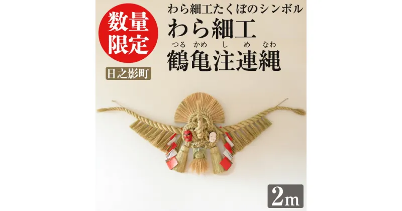 【ふるさと納税】＜先行予約受付中！期間限定・2025年2月～5月の間に発送予定＞わら細工 鶴亀注連縄(2m)縁起物 装飾 工芸品 民芸品 手作り しめ縄【WR007】【株式会社たくぼ】