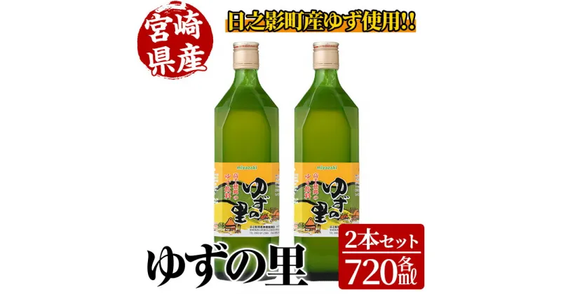 【ふるさと納税】ゆずの里(720ml×2本) 果汁 柚子はちみつ 蜂蜜 ハチミツ 飲料 ドリンク【MU020】【日之影町村おこし総合産業(株)】