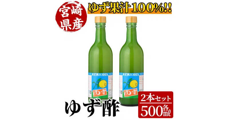 【ふるさと納税】ゆず酢(500ml×2本) 柚子 果汁 飲料 調味料 柑橘【MU021】【日之影町村おこし総合産業(株)】