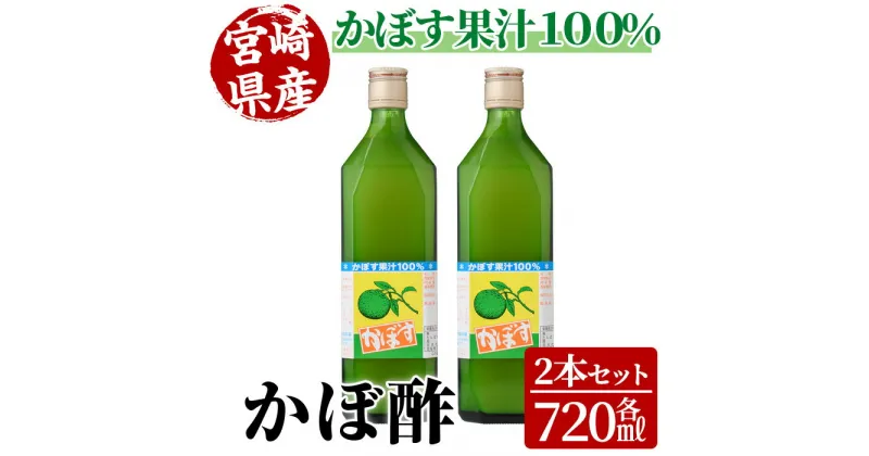 【ふるさと納税】かぼ酢(720ml×2本) カボス 飲料 調味料 柑橘【MU022】【日之影町村おこし総合産業(株)】