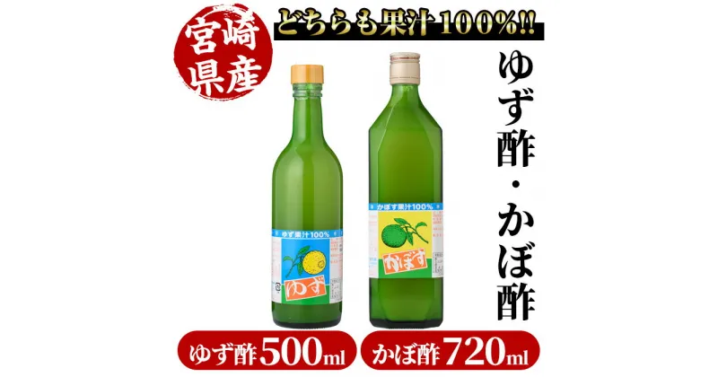 【ふるさと納税】ゆず酢(500ml)とかぼ酢(720ml) カボス 飲料 調味料 柑橘【MU023】【日之影町村おこし総合産業(株)】