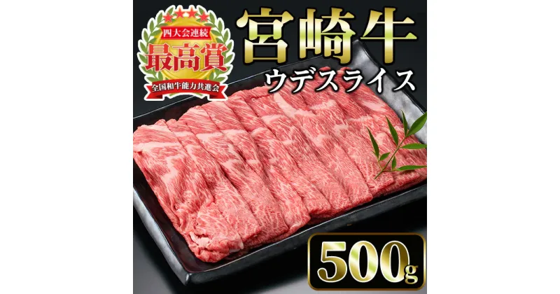 【ふるさと納税】宮崎牛 ウデスライス(500g)国産 宮崎県産 宮崎牛 牛肉 すき焼き しゃぶしゃぶ 霜降り A4 和牛 ブランド牛 ウデ肉【MI004】【(株)ミヤチク宮崎加工センター】