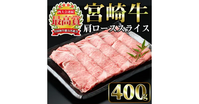 【ふるさと納税】宮崎牛 肩ローススライス(400g)国産 宮崎県産 宮崎牛 牛肉 すき焼き A4 和牛 ブランド牛 肩ロース 【MI005】【(株)ミヤチク宮崎加工センター】