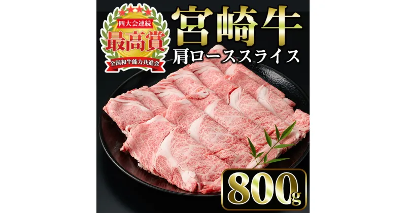 【ふるさと納税】宮崎牛 肩ローススライス(計800g・400g×2P)国産 宮崎県産 宮崎牛 牛肉 すき焼き 和牛 ブランド牛 肩ロース 【MI006】【(株)ミヤチク宮崎加工センター】