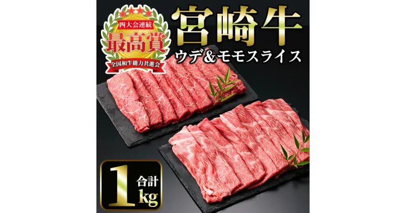 【ふるさと納税】宮崎牛 スライス2種(モモ・ウデ)(合計1kg・各500g×2)国産 宮崎県産 宮崎牛 牛肉 すき焼き A4 和牛 モモ肉 ウデ肉【MI008】【(株)ミヤチク宮崎加工センター】