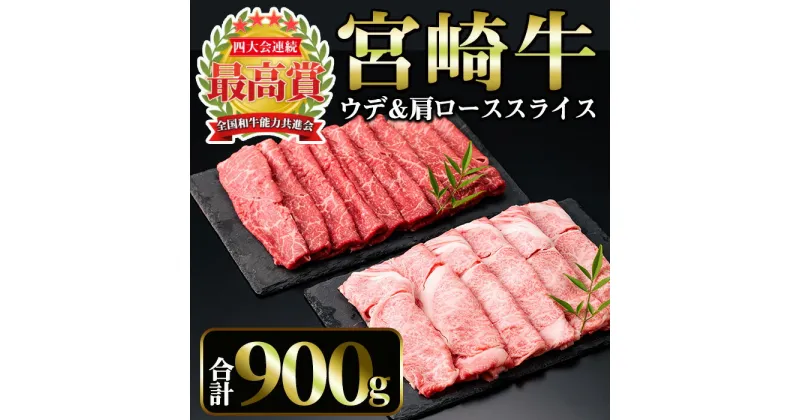 【ふるさと納税】宮崎牛 スライス2種 (肩ロース400g・ウデ500g)(合計900g)国産 宮崎県産 宮崎牛 牛肉 A4 和牛 肩ロース【MI009】【(株)ミヤチク宮崎加工センター】