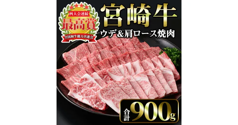 【ふるさと納税】宮崎牛 焼肉2種 (ウデ500g・肩ロース400g）(合計900g)国産 宮崎県産 宮崎牛 牛肉 焼肉 A4 和牛 ウデ肉【MI010】【(株)ミヤチク宮崎加工センター】