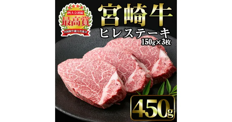 【ふるさと納税】宮崎牛 ヒレステーキ(計450g・150g×3枚)国産 宮崎県産 宮崎牛 牛肉 ステーキ 霜降り A4 和牛 ブランド牛 ヒレ肉 フィレ肉【MI012】【(株)ミヤチク宮崎加工センター】