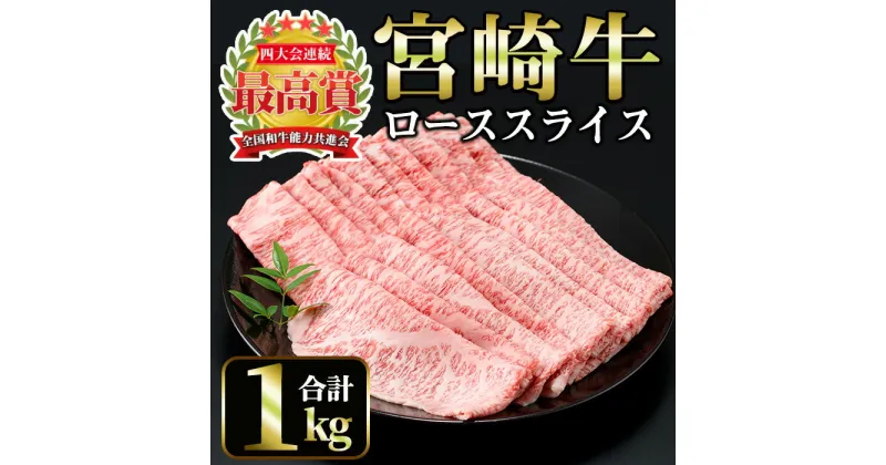 【ふるさと納税】宮崎牛 ローススライス(計1kg・500g×2) 国産 宮崎県産 宮崎牛 牛肉 炒め物 霜降り A4 和牛 ブランド牛 ロース肉【MI013】【(株)ミヤチク宮崎加工センター】