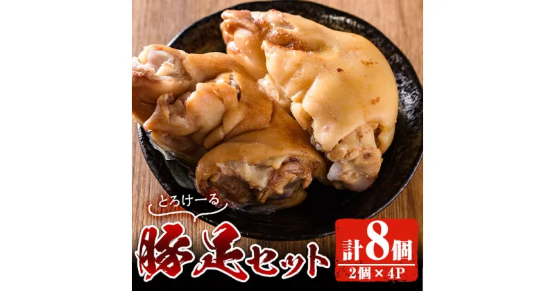 【ふるさと納税】豚足(2個×4P)豚 コラーゲン おかず おつまみ 小分け 冷凍 便利 【FS001】【ファミリーショップ高舘】