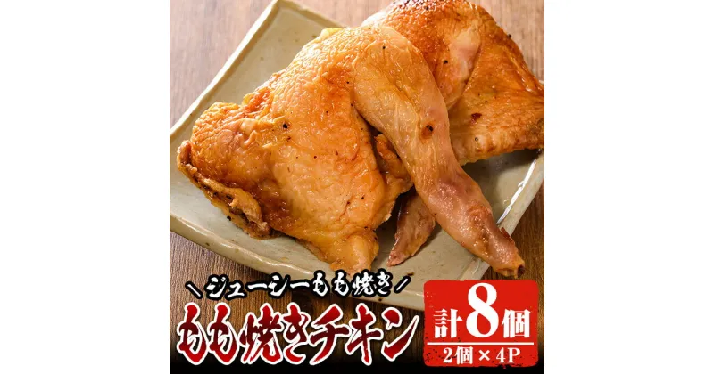 【ふるさと納税】もも焼きチキン(2個×4P)鶏肉 鶏もも肉 ハーブ鶏 味付け おかず おつまみ 小分け 便利 冷凍【FS002】【ファミリーショップ高舘】