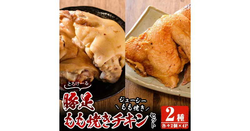 【ふるさと納税】豚足・ハーブ鶏使用もも焼きチキン(各2個×4P)豚足 鶏肉 鶏もも肉 ハーブ鶏 味付け おかず おつまみ コラーゲン 小分け 便利 冷凍【FS003】【ファミリーショップ高舘】