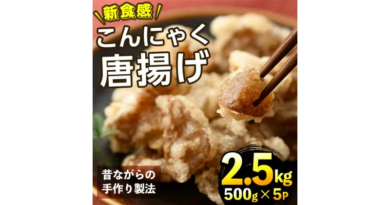 【ふるさと納税】こんにゃく唐揚げ(計2.5kg・500g×5P)蒟蒻 ダイエット 糖質制限 低カロリー 糖質オフ おかず おつまみ 小分け 新食感【TR004】【旬果工房てらす】