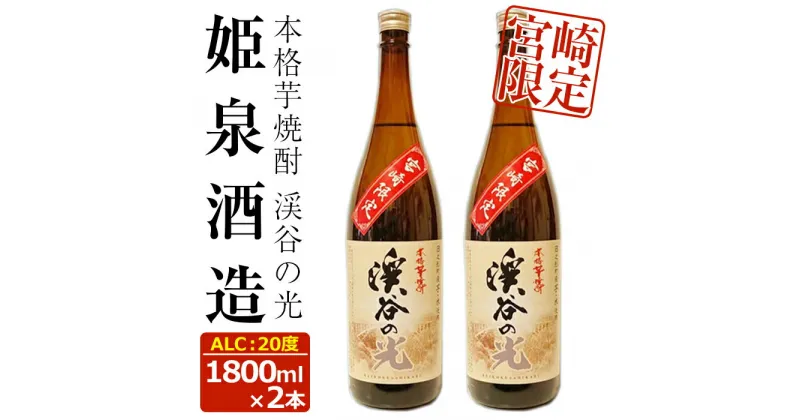 【ふるさと納税】宮崎限定 渓谷の光(1,800ml×2本)酒 お酒 焼酎 いも焼酎 さつまいも 米 アルコール【HM036】【姫泉酒造合資会社】