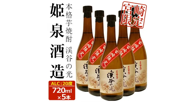 【ふるさと納税】宮崎限定 渓谷の光(720ml×5本)酒 お酒 焼酎 いも焼酎 さつまいも 米 アルコール【HM037】【姫泉酒造合資会社】