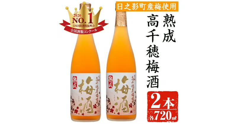 【ふるさと納税】熟成高千穂梅酒 14度(720ml×2本)うめ酒 リキュール アルコール 飲料【MU024】【日之影町村おこし総合産業(株)】