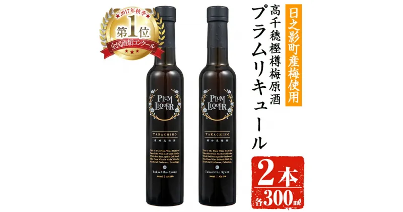 【ふるさと納税】熟成高千穂梅酒 18度 (300ml×2本)うめ酒 リキュール アルコール 飲料【MU025】【日之影町村おこし総合産業(株)】