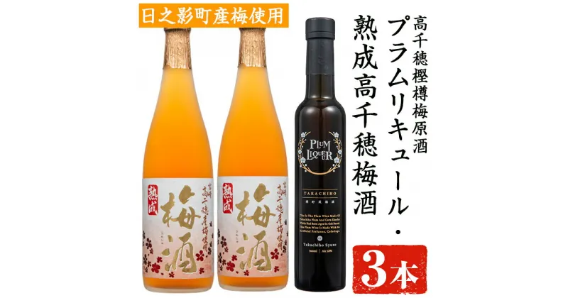 【ふるさと納税】熟成高千穂梅酒14度(720ml×2本)と高千穂樫樽梅原酒プラムリキュール18度(300ml×1本)うめ酒 リキュール アルコール 飲料【MU026】【日之影町村おこし総合産業(株)】