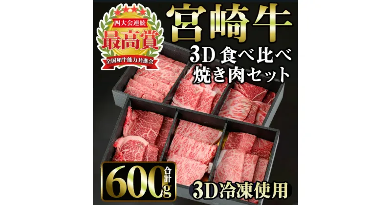 【ふるさと納税】宮崎牛 3D冷凍 食べ比べ 焼肉(合計600g・各100g×6)国産 宮崎県産 宮崎牛 牛肉 焼肉A4 和牛【MI015】【(株)ミヤチク宮崎加工センター】