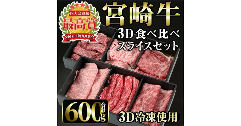 【ふるさと納税】宮崎牛 3D冷凍 食べ比べ スライス(合計600g)国産 宮崎県産 宮崎牛 牛肉 すき焼き 霜降り A4 和牛【MI016】【(株)ミヤチク宮崎加工センター】