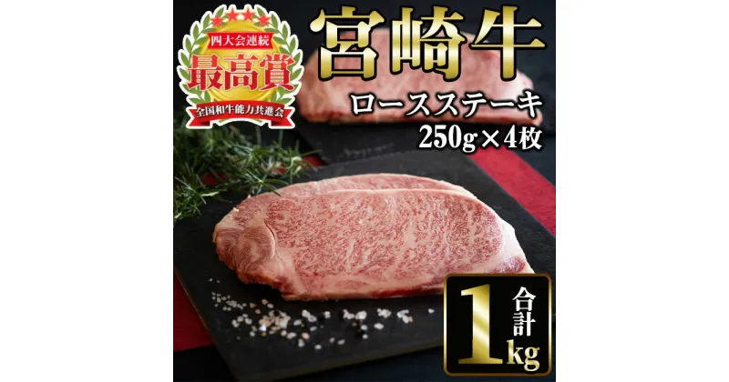 【ふるさと納税】宮崎牛 ロースステーキ(計1kg・250g×4) 国産 宮崎県産 宮崎牛 牛肉 ステーキ 霜降り A4 和牛 ブランド牛 【MI017】【(株)ミヤチク宮崎加工センター】