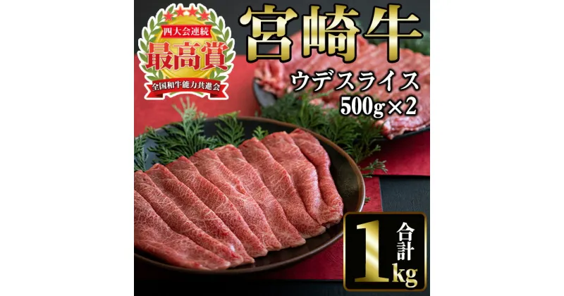 【ふるさと納税】宮崎牛 ウデスライス(計1kg・500g×2) 国産 宮崎県産 宮崎牛 牛肉 すき焼き A4 和牛 ブランド牛 ウデ肉 【MI018】【(株)ミヤチク宮崎加工センター】