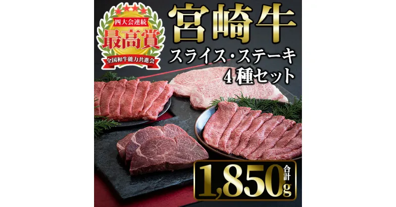 【ふるさと納税】宮崎牛4種セット(合計1,850g・ヒレ、ウデスライス、肩ローススライス、ロース)国産 宮崎県産 宮崎牛 牛肉 ステーキ 霜降り A4 和牛 ブランド牛【MI022】【(株)ミヤチク宮崎加工センター】