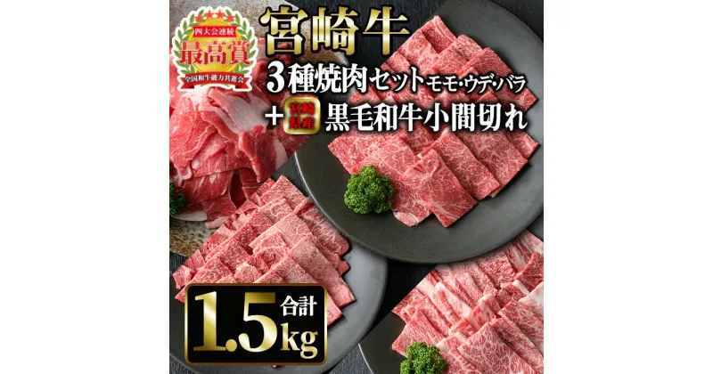 【ふるさと納税】宮崎牛焼肉セットと宮崎県産黒毛和牛小間切れ(合計1.5kg)国産 宮崎県産 宮崎牛 牛肉 ステーキ 霜降り A4 和牛 ブランド牛【MI027】【(株)ミヤチク宮崎加工センター】