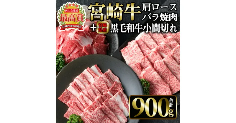 【ふるさと納税】宮崎牛 肩ロース・バラ焼肉と宮崎県産 黒毛和牛 小間切れ(合計900g)国産 宮崎県産 宮崎牛 牛肉 ステーキ 霜降り A4 和牛 ブランド牛【MI028】【(株)ミヤチク宮崎加工センター】