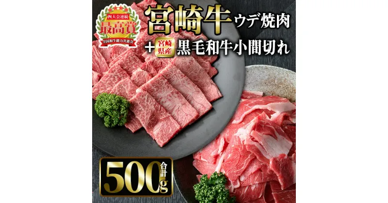 【ふるさと納税】宮崎牛ウデ焼肉と宮崎県産黒毛和牛小間切れ(合計500g)国産 宮崎県産 宮崎牛 牛肉 ステーキ 霜降り A4 和牛 ブランド牛【MI030】【(株)ミヤチク宮崎加工センター】