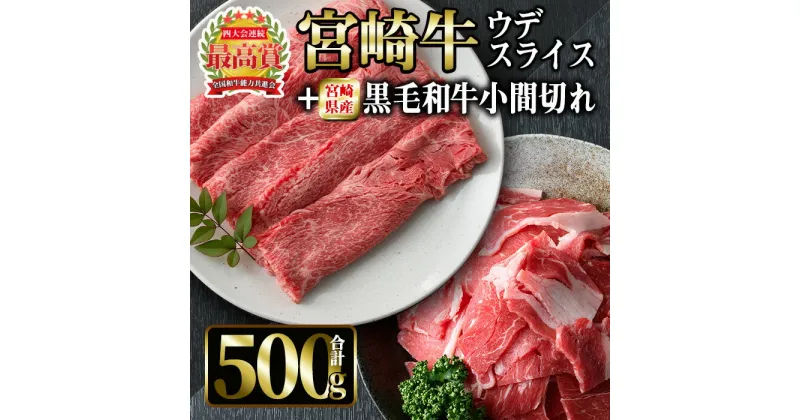 【ふるさと納税】宮崎牛ウデスライスと宮崎県産黒毛和牛小間切れ(合計500g)国産 宮崎県産 宮崎牛 牛肉 ステーキ 霜降り A4 和牛 ブランド牛【MI031】【(株)ミヤチク宮崎加工センター】